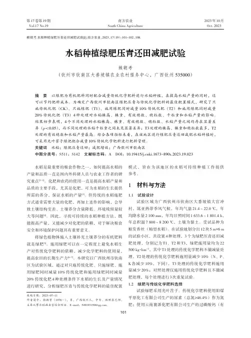 水稻种植绿肥压青还田减肥试验