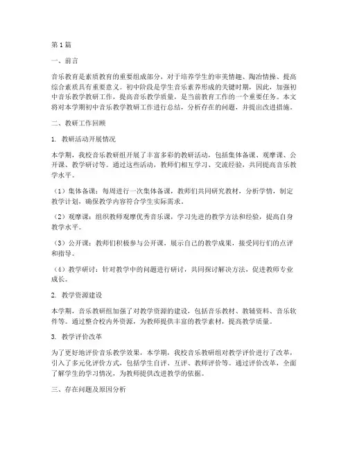 初中音乐教学教研总结(3篇)