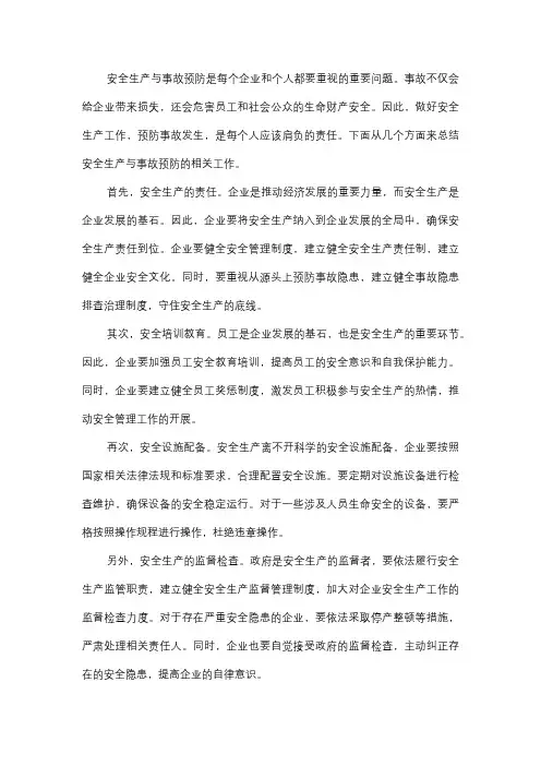  安全生产与事故预防总结