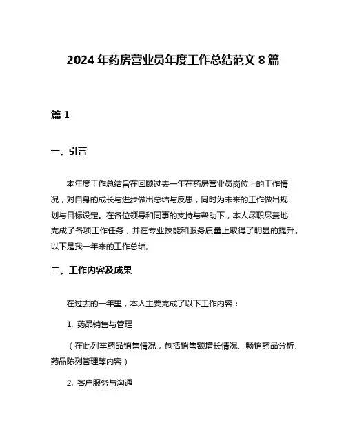 2024年药房营业员年度工作总结范文8篇