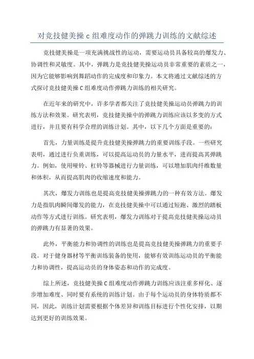 对竞技健美操c组难度动作的弹跳力训练的文献综述
