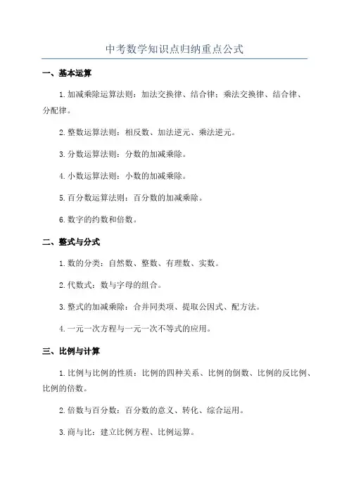 中考数学知识点归纳重点公式