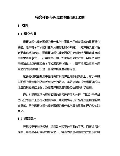 锡膏体积与焊盘面积的最佳比例