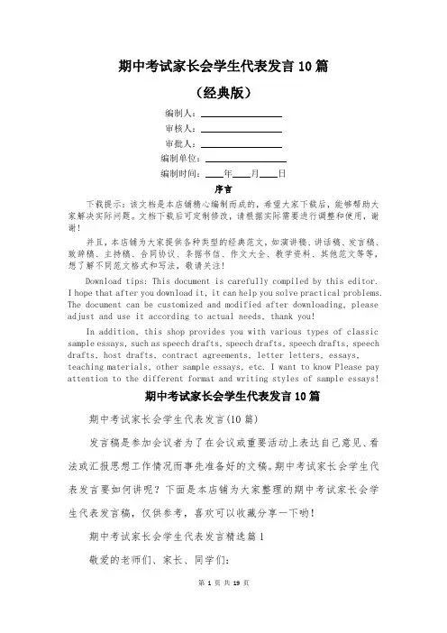 期中考试家长会学生代表发言10篇