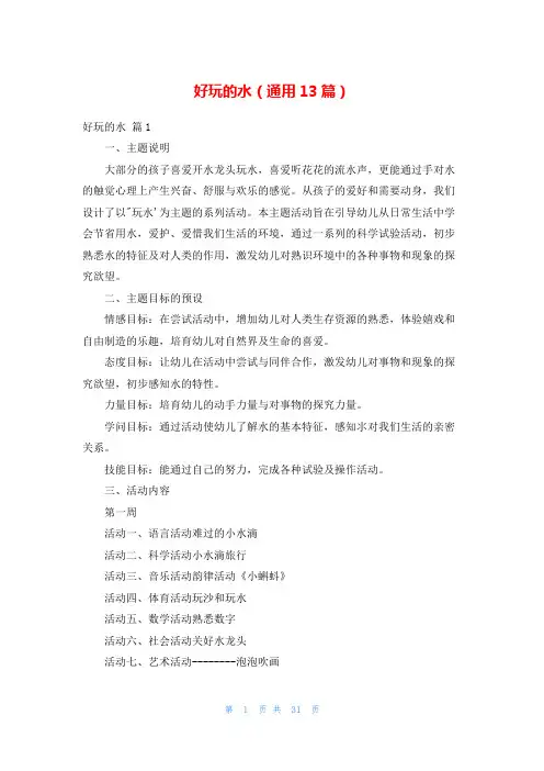 好玩的水(通用13篇)