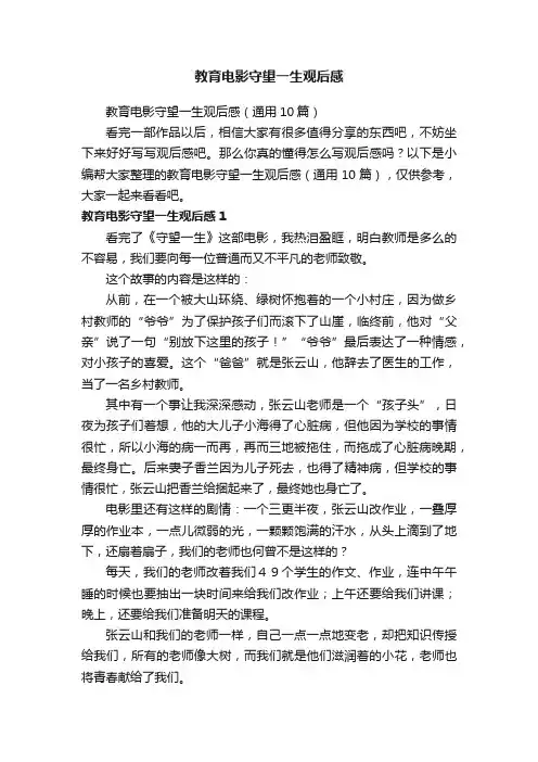 教育电影守望一生观后感（通用10篇）