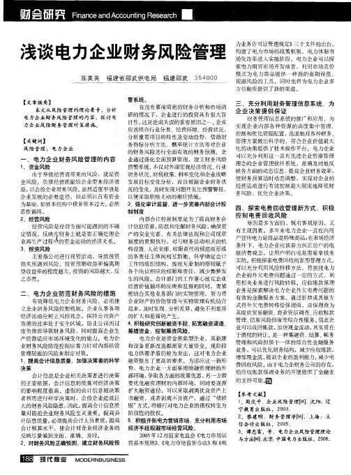 浅谈电力企业财务风险管理