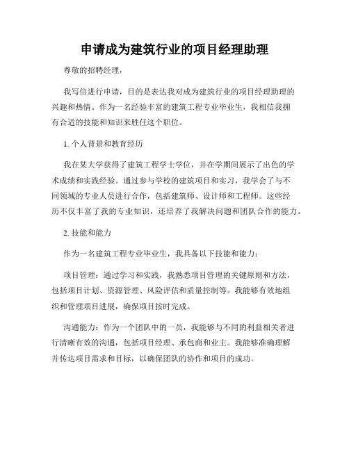 申请成为建筑行业的项目经理助理