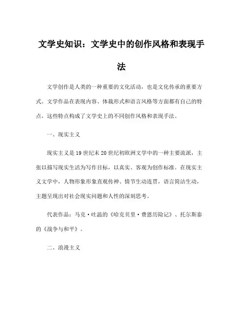 文学史知识：文学史中的创作风格和表现手法