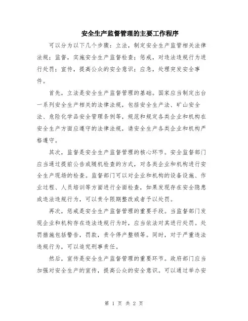 安全生产监督管理的主要工作程序