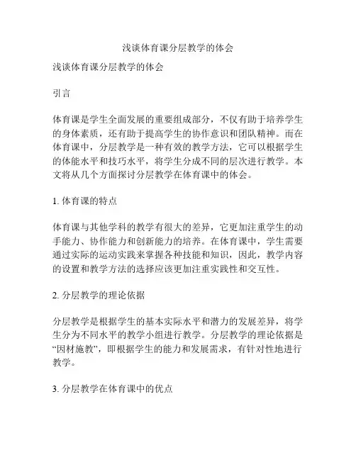 浅谈体育课分层教学的体会