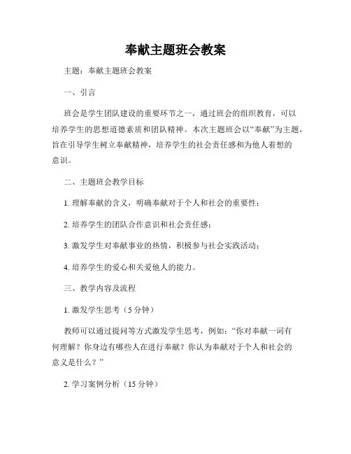 奉献主题班会教案
