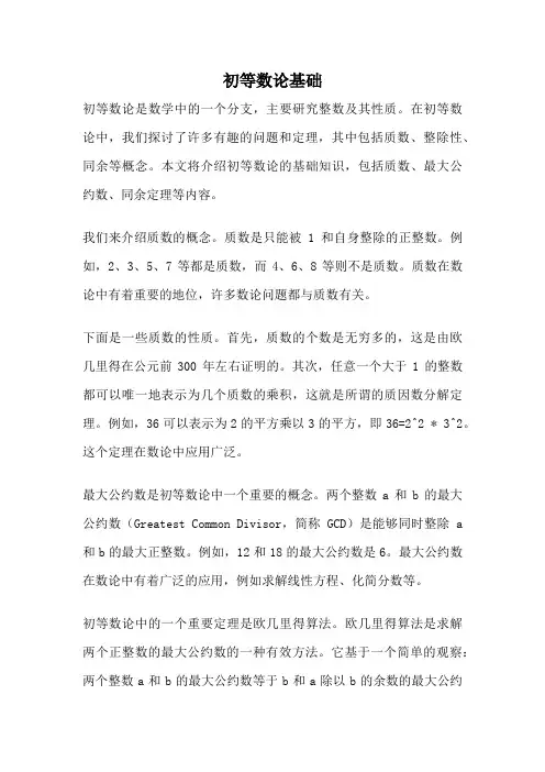 初等数论基础