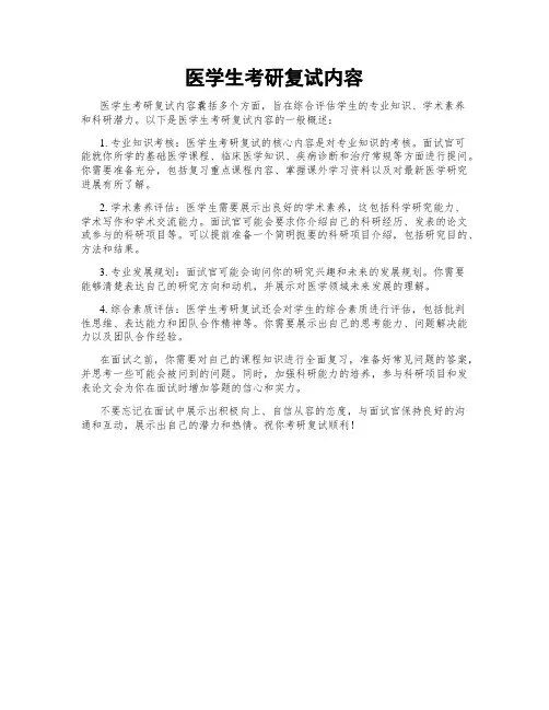 医学生考研复试内容
