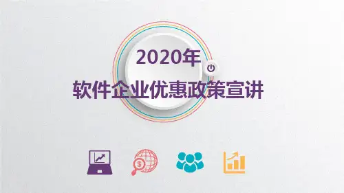 2020年软件企业税收优惠政策宣讲