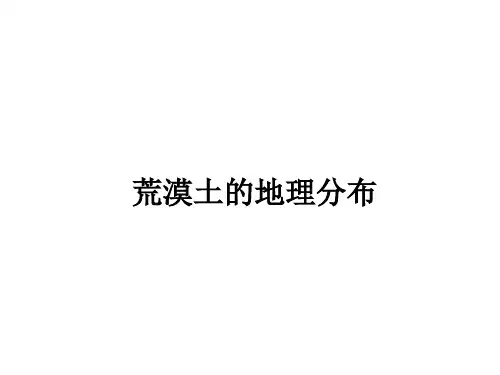 荒漠土的地理分布和剖面形状
