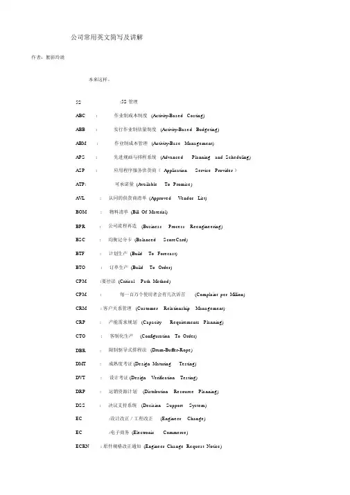企业常用英文简写与解说