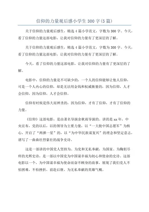 信仰的力量观后感小学生300字(5篇)
