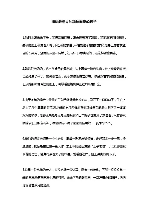 描写老年人的精神面貌的句子