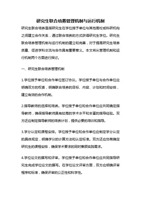 研究生联合培养管理机制与运行机制