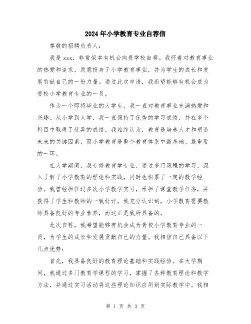2024年小学教育专业自荐信