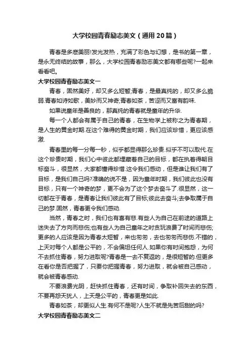 大学校园青春励志美文（通用20篇）