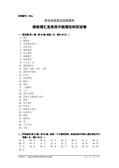 634a邮政储汇业务员中级答案