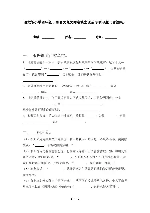 语文版小学四年级下册语文课文内容填空课后专项习题(含答案)