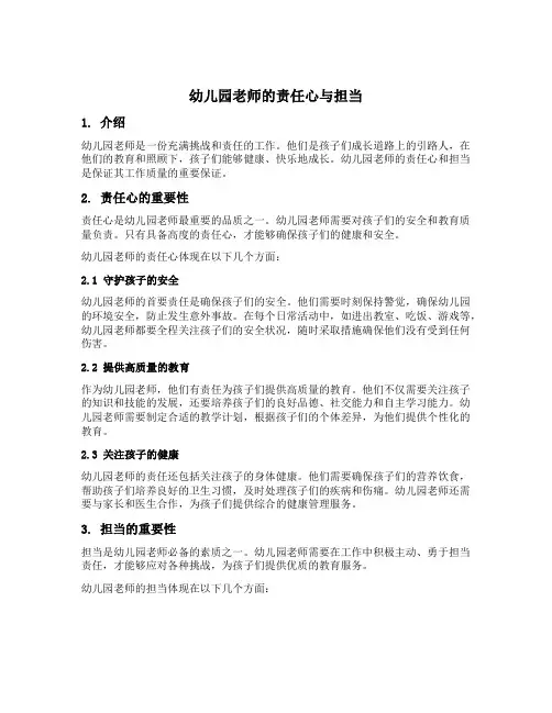 幼儿园老师的责任心与担当