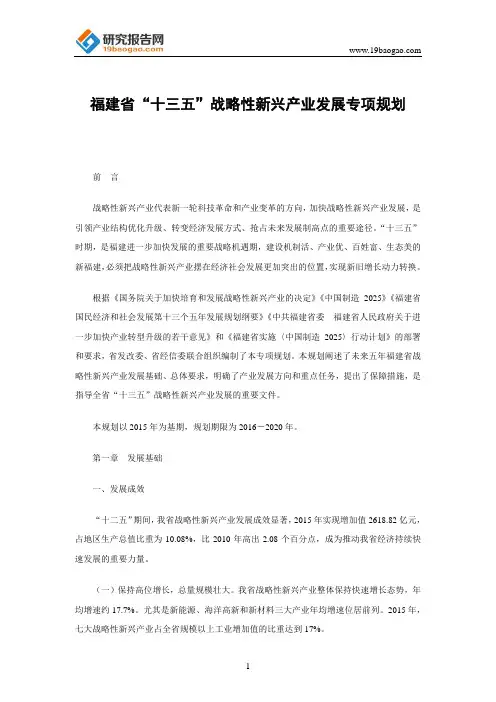 福建省“十三五”战略性新兴产业发展专项规划
