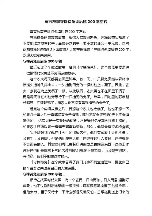 寓言故事守株待兔读后感200字左右