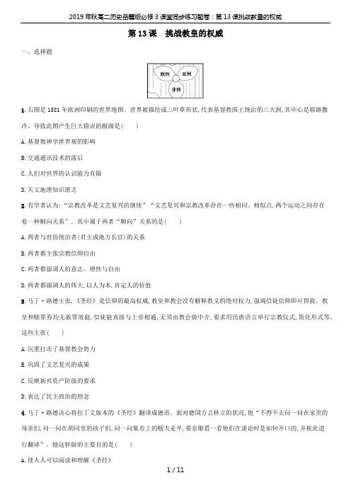 2019年秋高二历史岳麓版必修3课堂同步练习题卷：第13课挑战教皇的权威