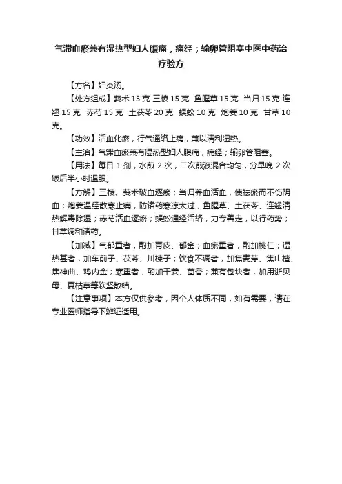 气滞血瘀兼有湿热型妇人腹痛，痛经；输卵管阻塞中医中药治疗验方