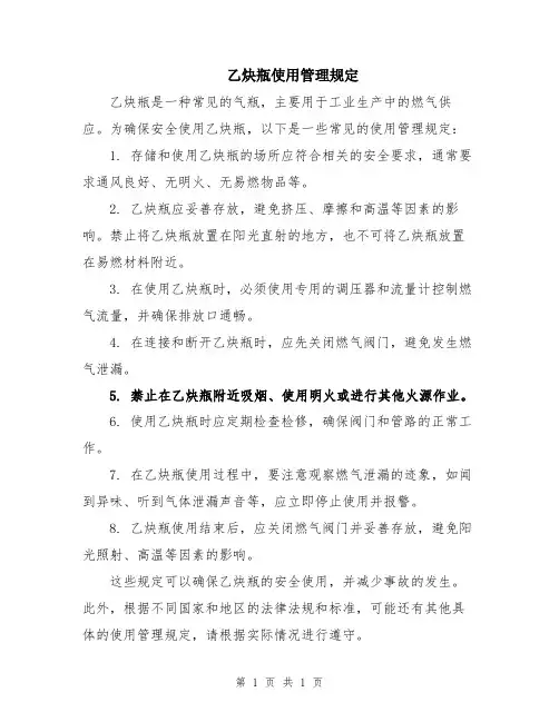 乙炔瓶使用管理规定