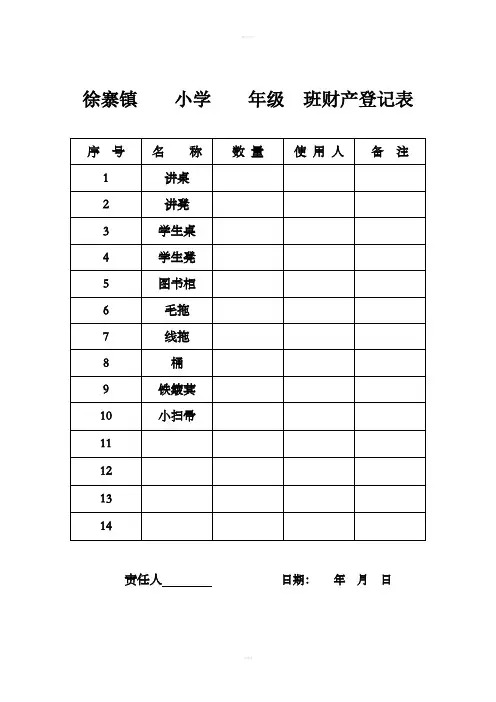 学校财产登记表