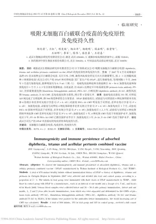 吸附无细胞百白破联合疫苗的免疫原性及免疫持久性_邹光荣