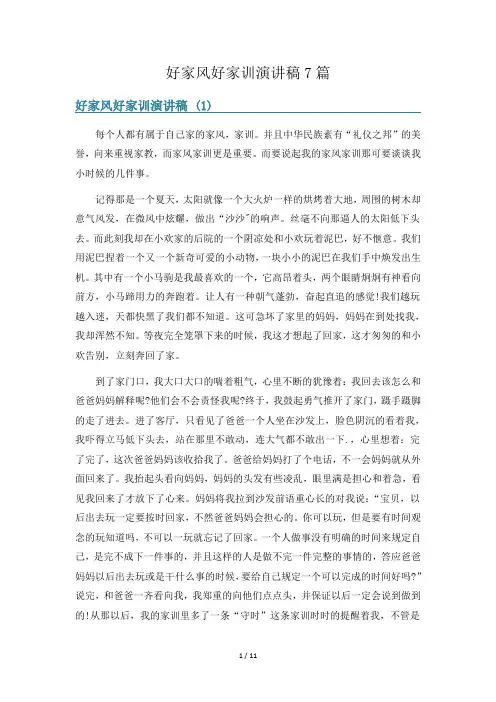 好家风好家训演讲稿7篇