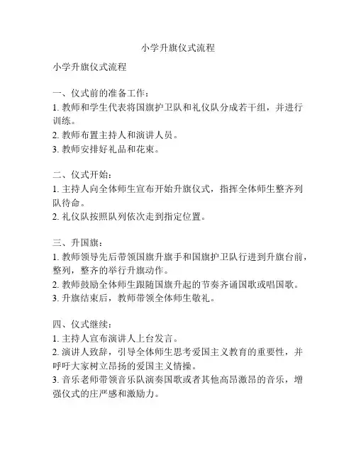 小学升旗仪式流程