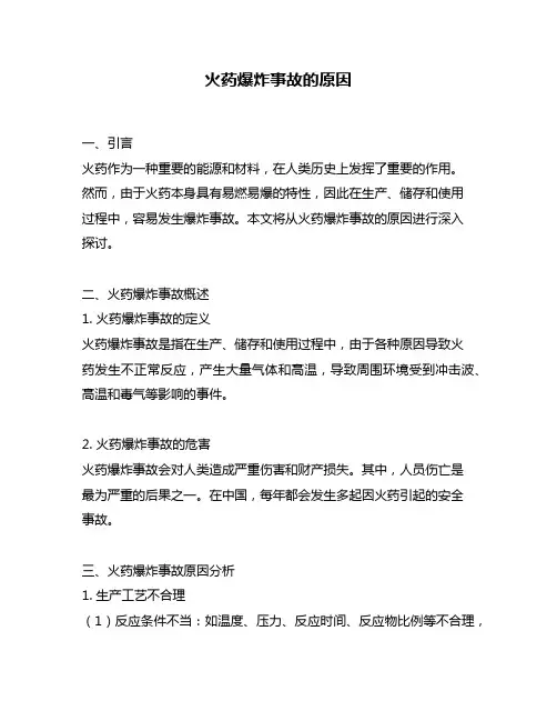 火药爆炸事故的原因