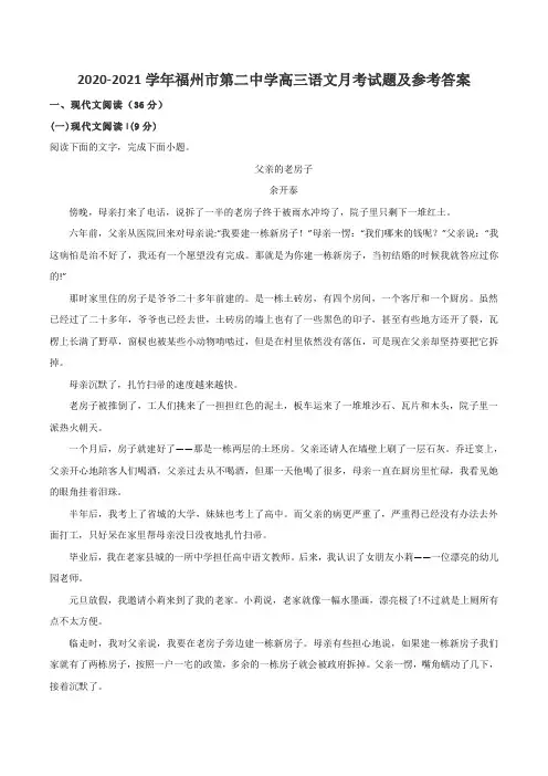 2020-2021学年福州市第二中学高三语文月考试题及参考答案