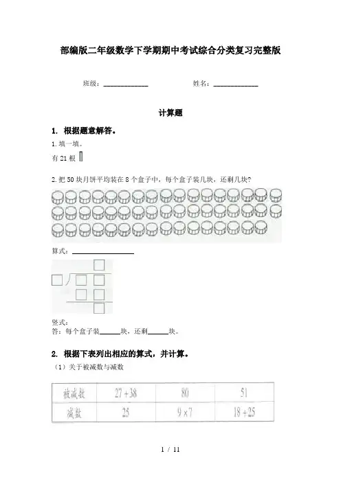 部编版二年级数学下学期期中考试综合分类复习完整版