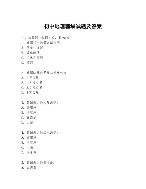 初中地理疆域试题及答案
