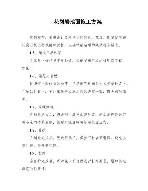 花岗岩地面施工方案
