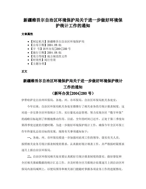 新疆维吾尔自治区环境保护局关于进一步做好环境保护统计工作的通知
