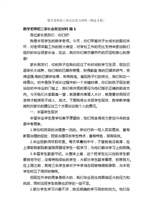 数学老师初三家长会发言材料（精选3篇）