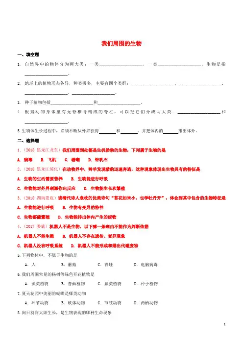 2019年七年级生物上册第1章周围的生物世界11我们周围的生物同步练习苏教版