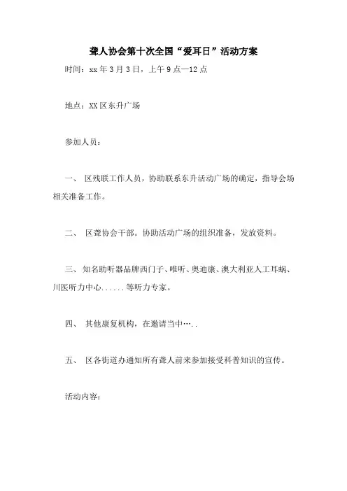 聋人协会第十次全国“爱耳日”活动方案
