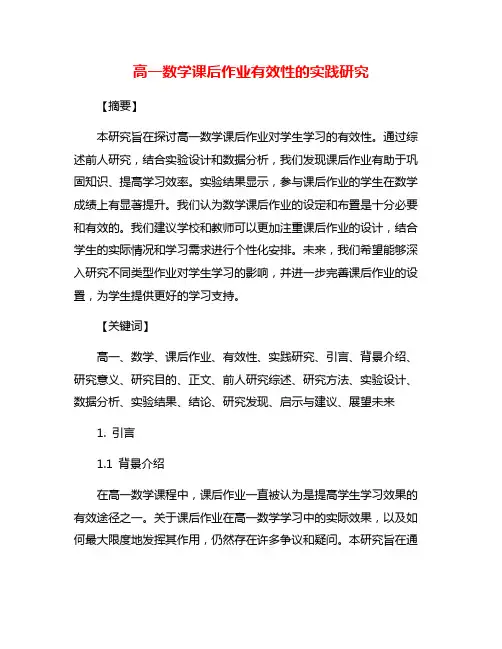 高一数学课后作业有效性的实践研究