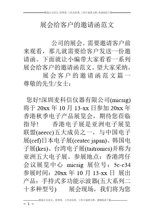 展会给客户的邀请函范文
