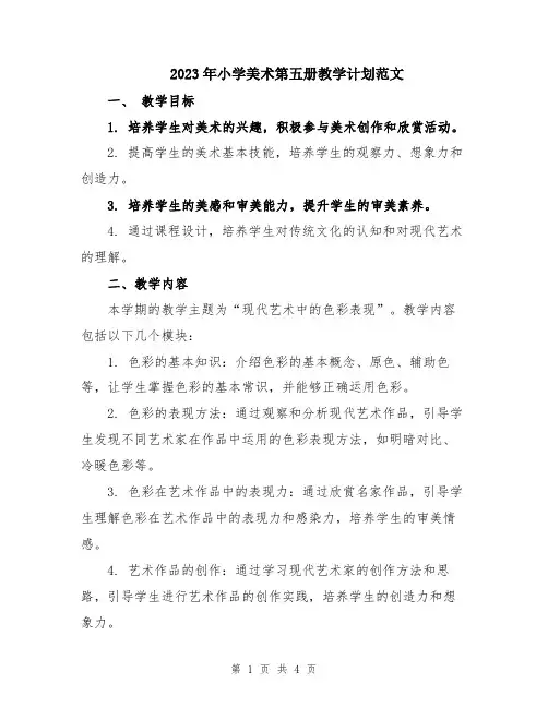 2023年小学美术第五册教学计划范文
